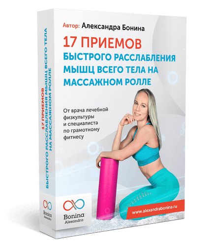 [Александра Бонина] 17 приемов быстрого расслаблен_0.png